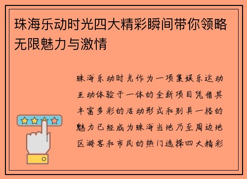 珠海乐动时光四大精彩瞬间带你领略无限魅力与激情